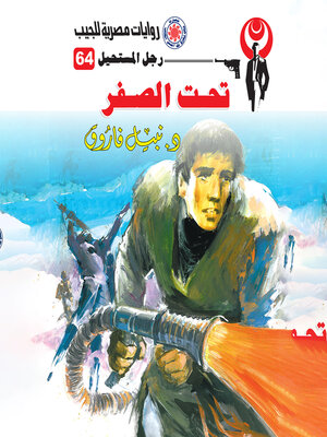cover image of تحت الصفر